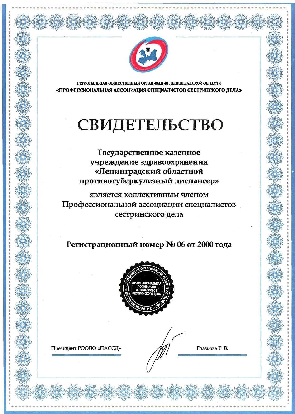 ГКУЗ ЛОПТД: сертификат