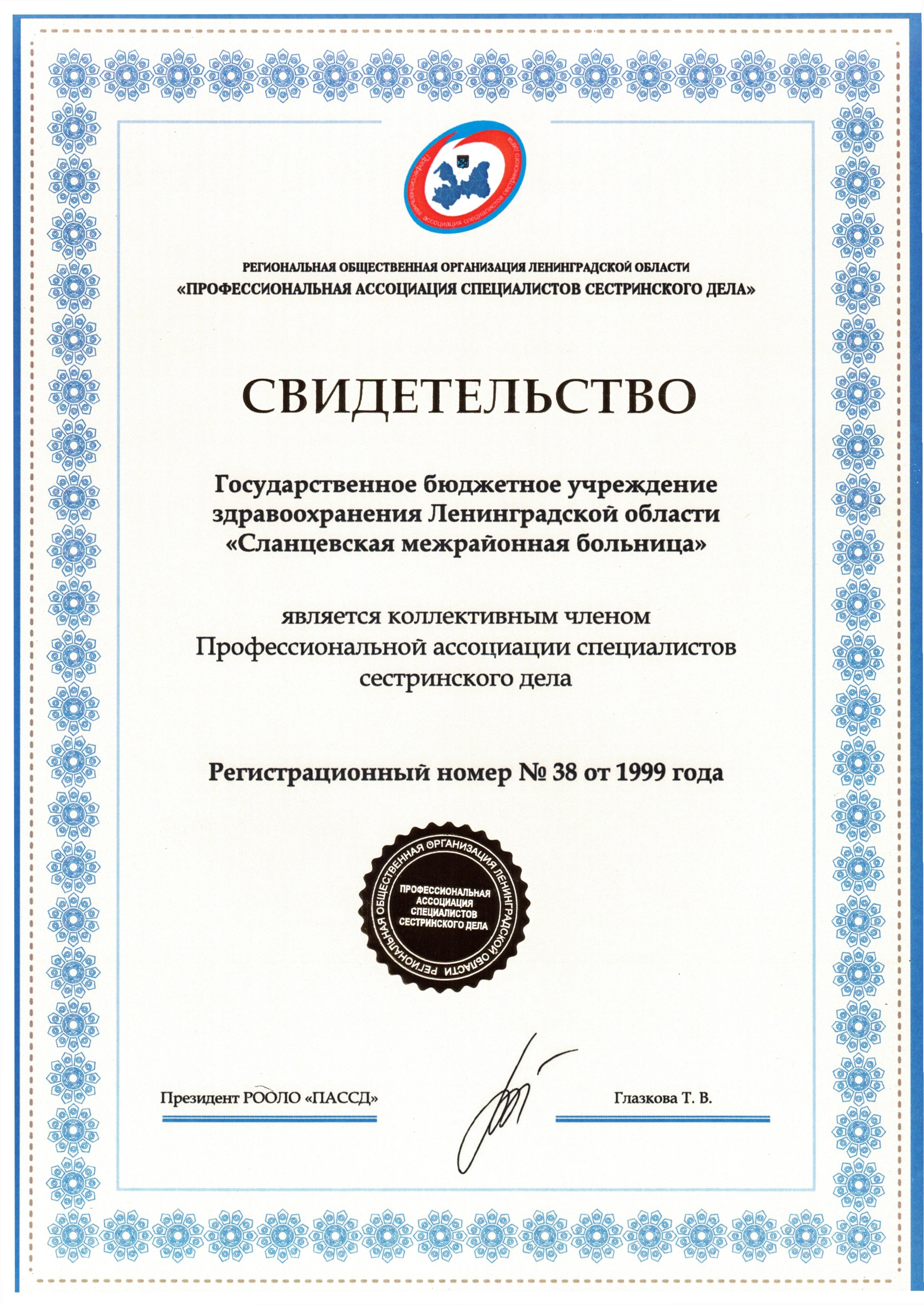 ГБУЗ ЛО "Сланцевская МБ": сертификат
