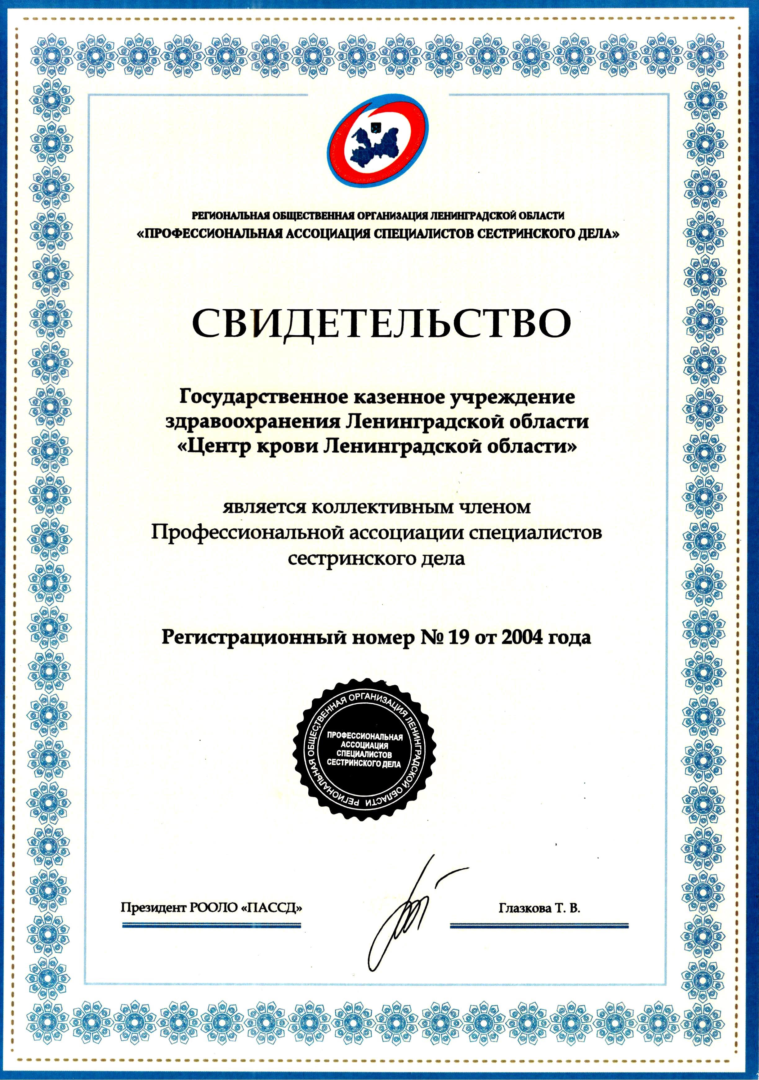 ГКУЗ "ЦКЛО": сертификат