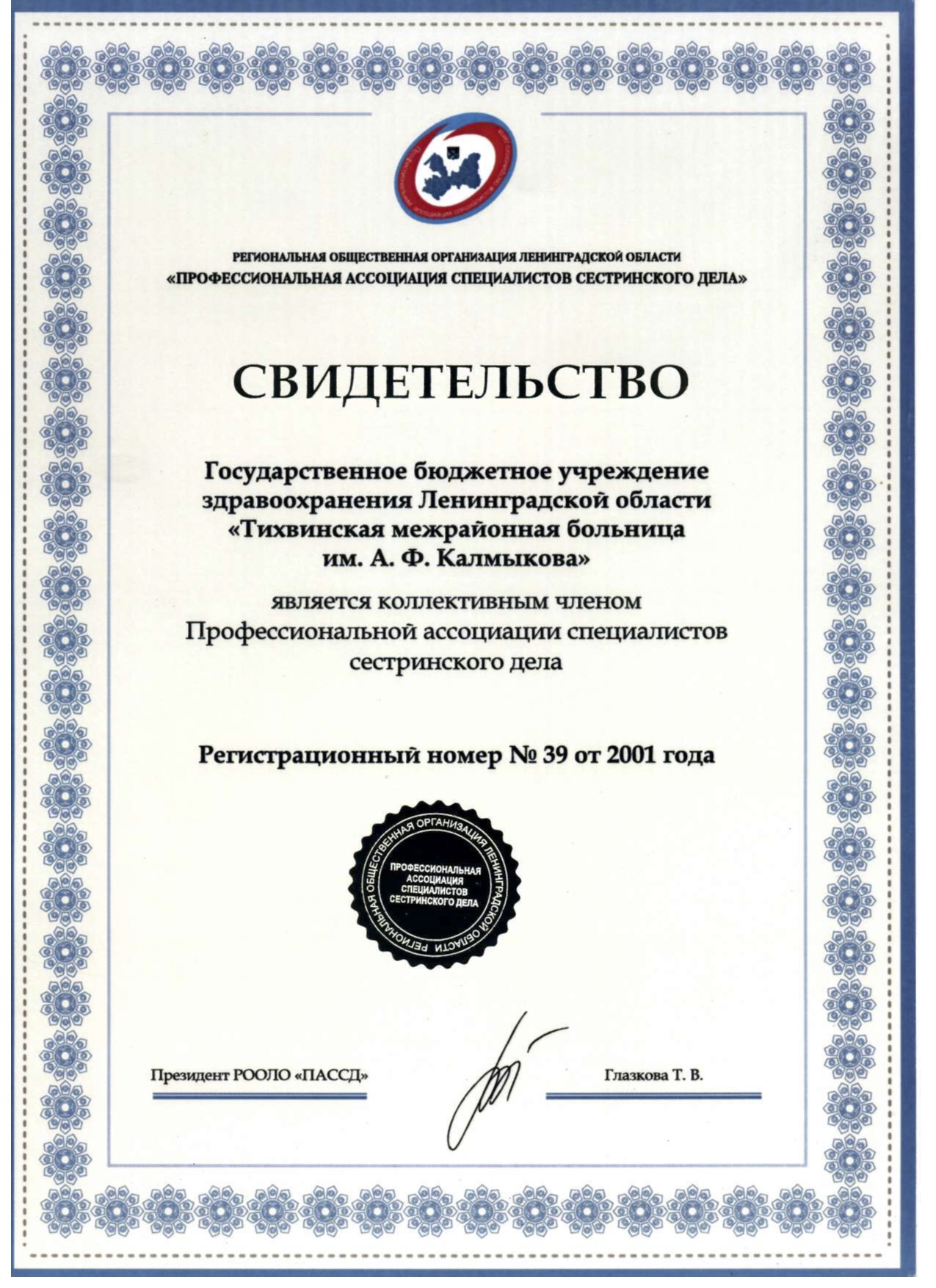 ГБУЗ ЛО "Тихвинская МБ": сертификат