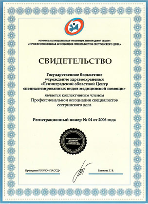ГБУЗ ЛеноблЦентр: сертификат
