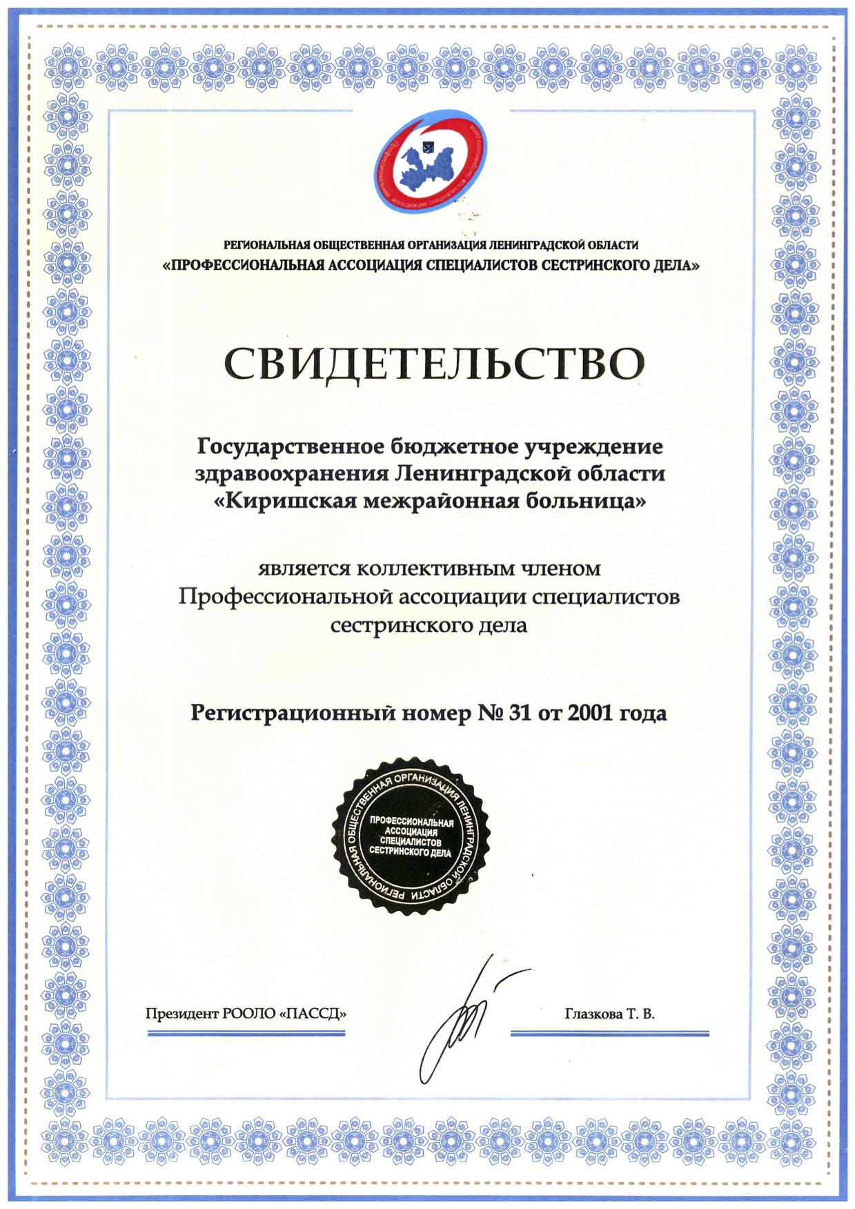 ГБУЗ ЛО "Киришская КМБ": сертификат