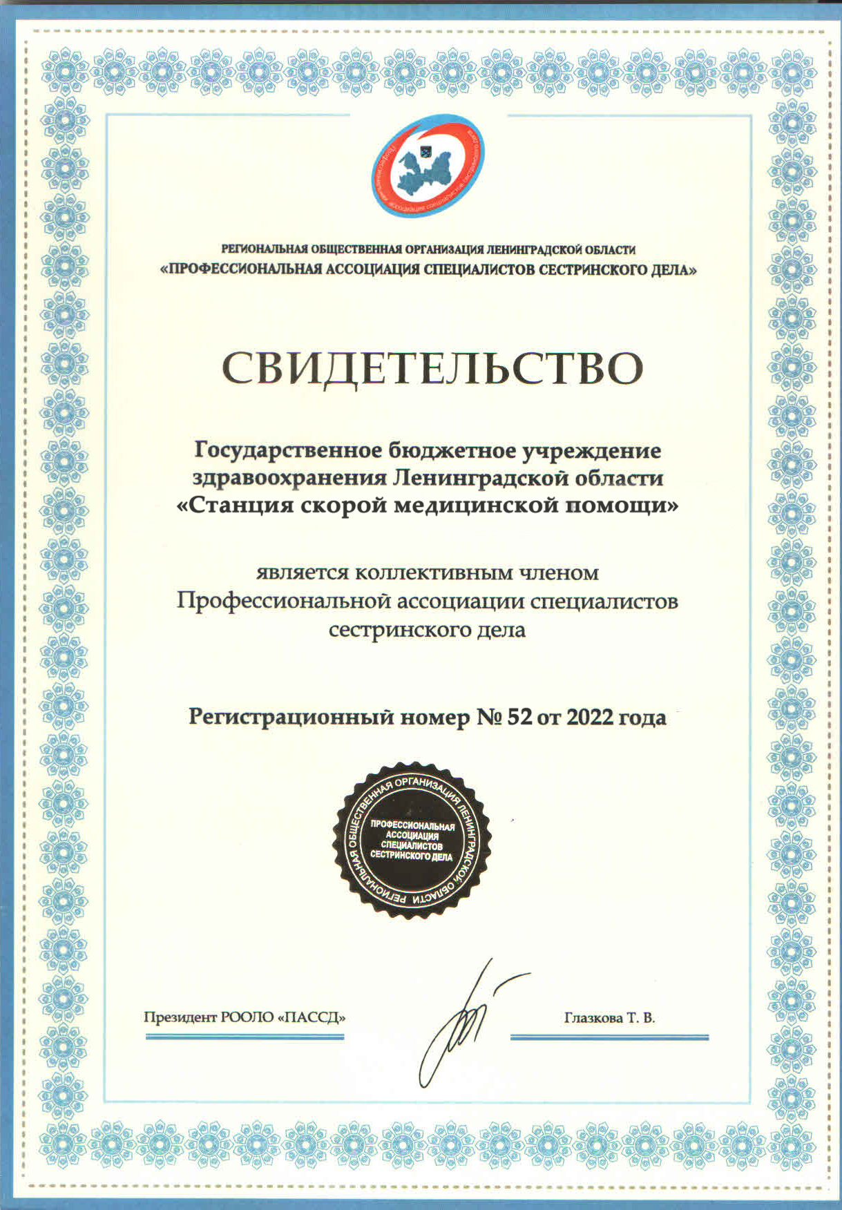 ГБУЗ ЛО ССМП: сертификат