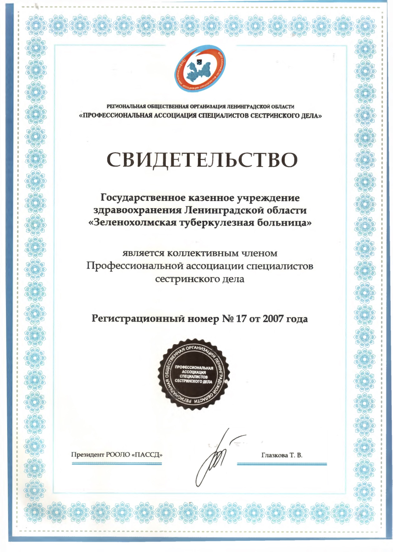 ГКУЗ ЛО "Зеленохолмская туберкулезная больница": сертификат