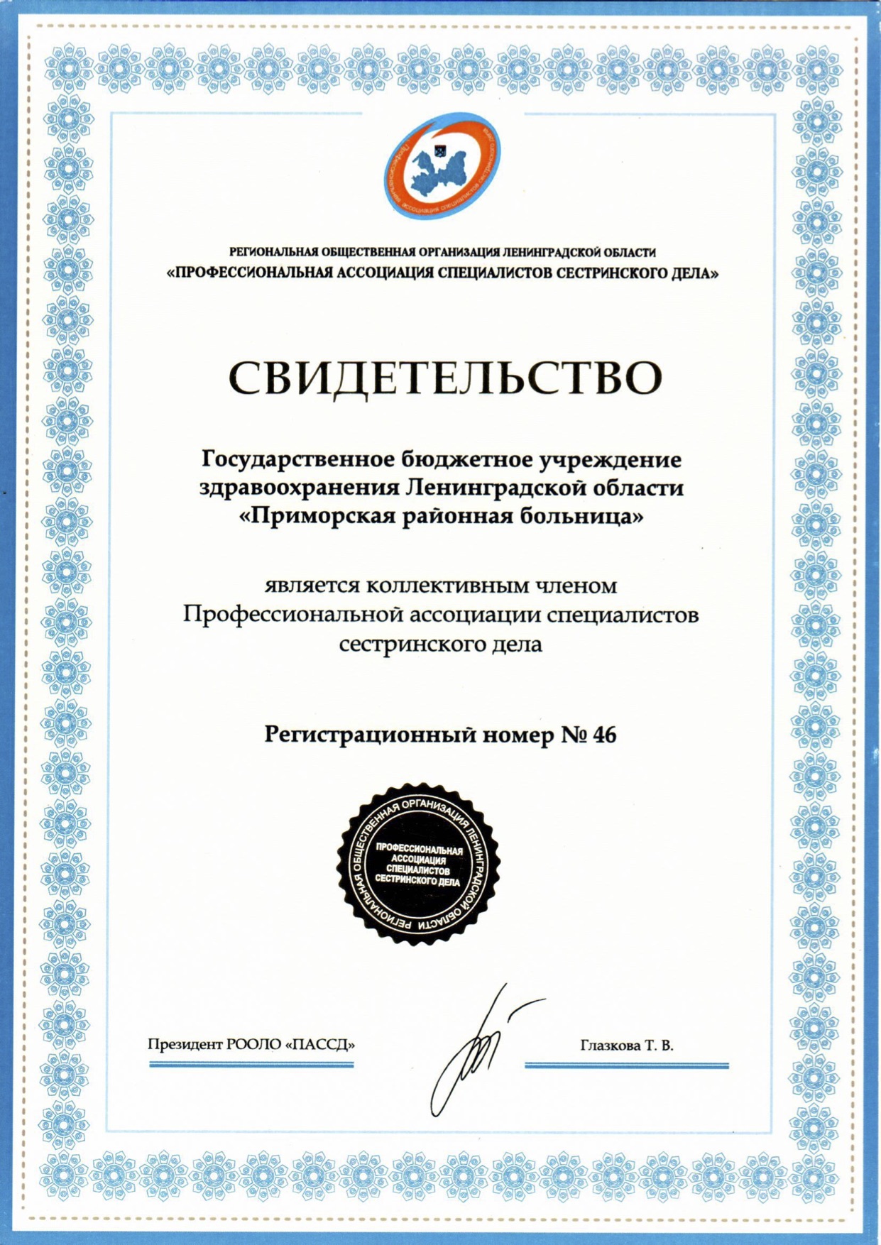 ГБУЗ ЛО "Приморская РБ": сертификат