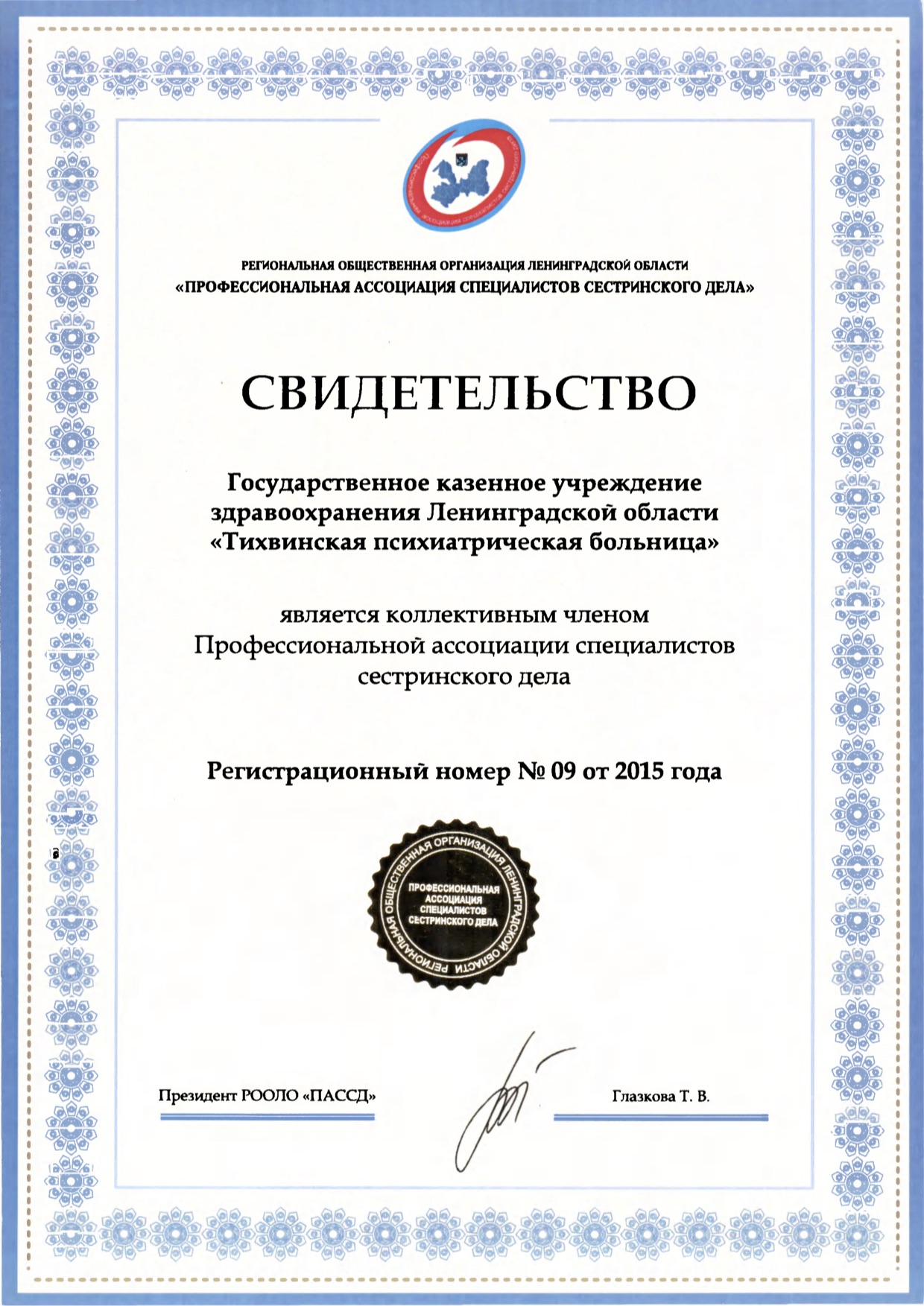 ГКУЗ ЛО "Тихвинская психиатрическая больница": сертификат