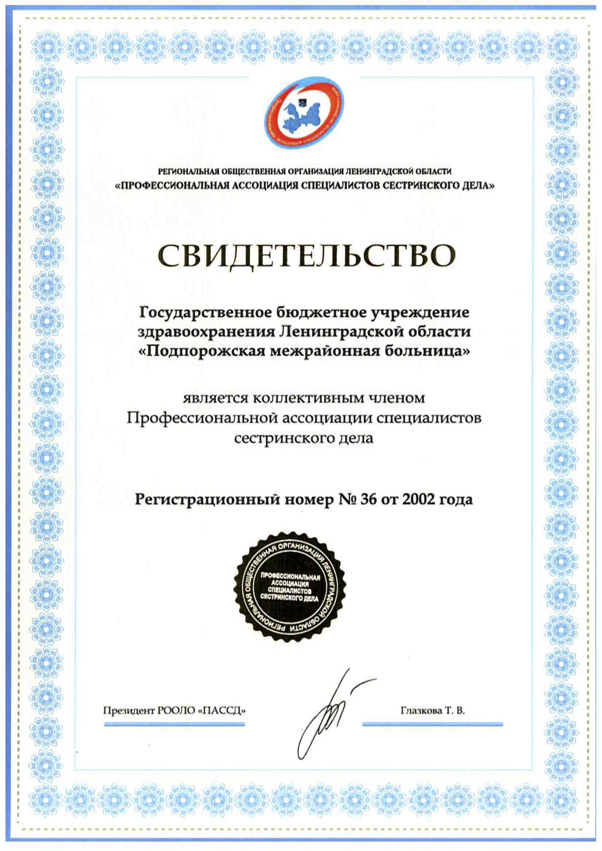 ГБУЗ ЛО "Подпорожская МБ": сертификат