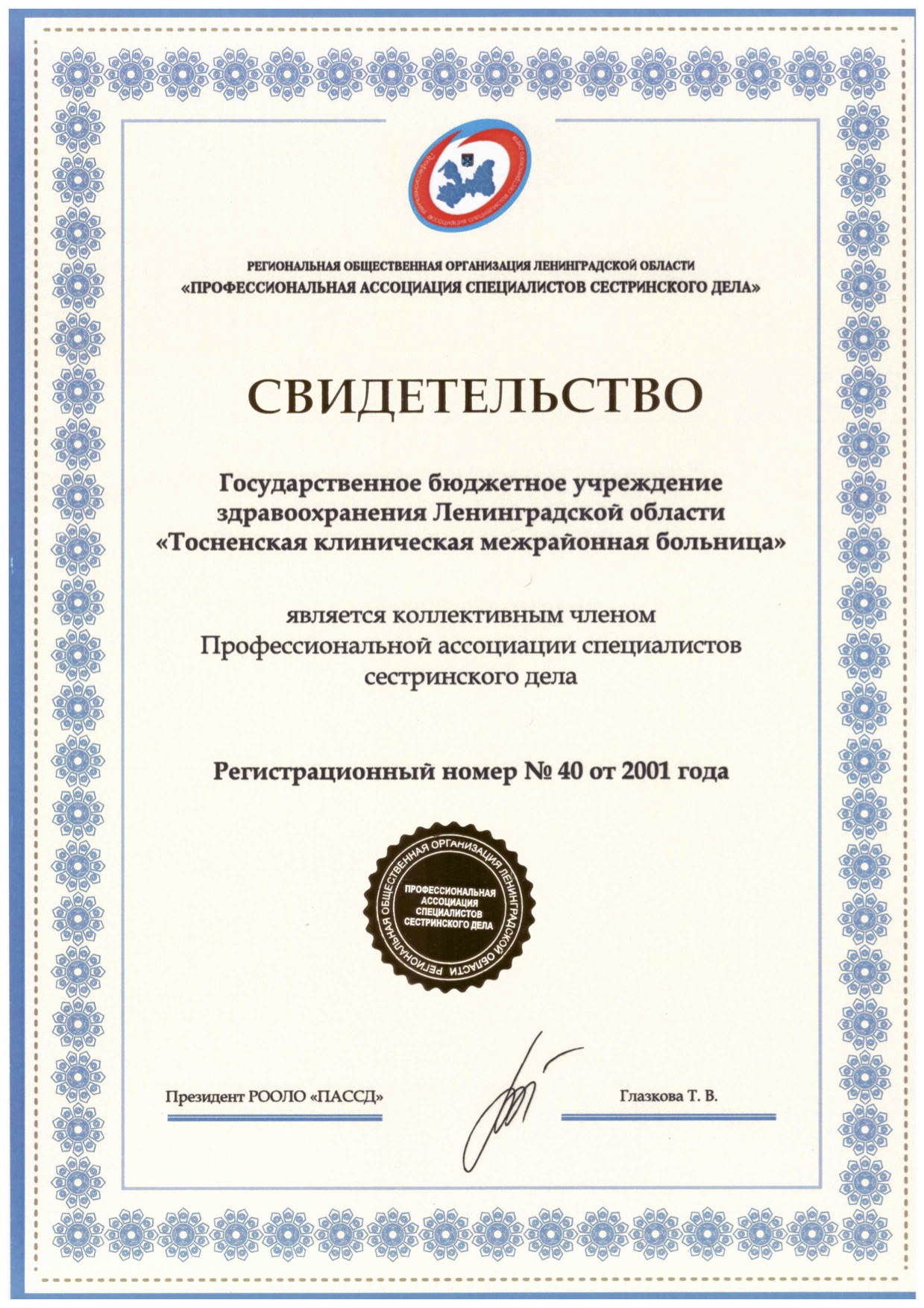 ГБУЗ ЛО "Тосненская КМБ": сертификат