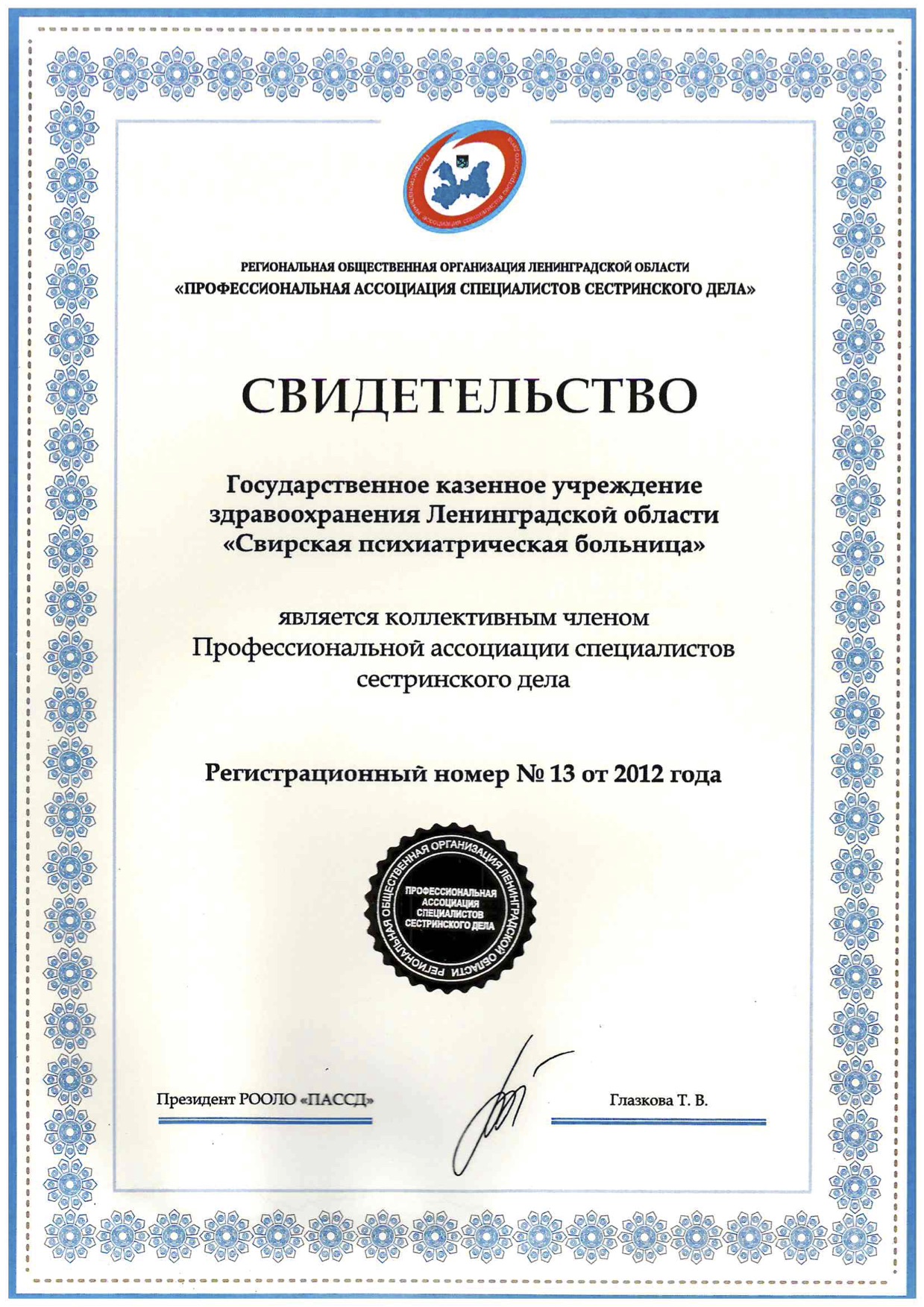 ЛОГКУЗ "Свирская психиатрическая больница": сертификат
