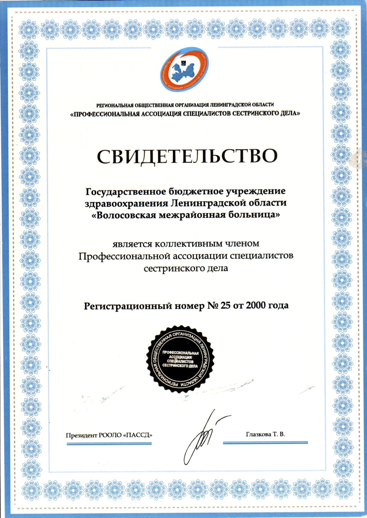 ГБУЗ ЛО "Волосовская МБ": сертификат