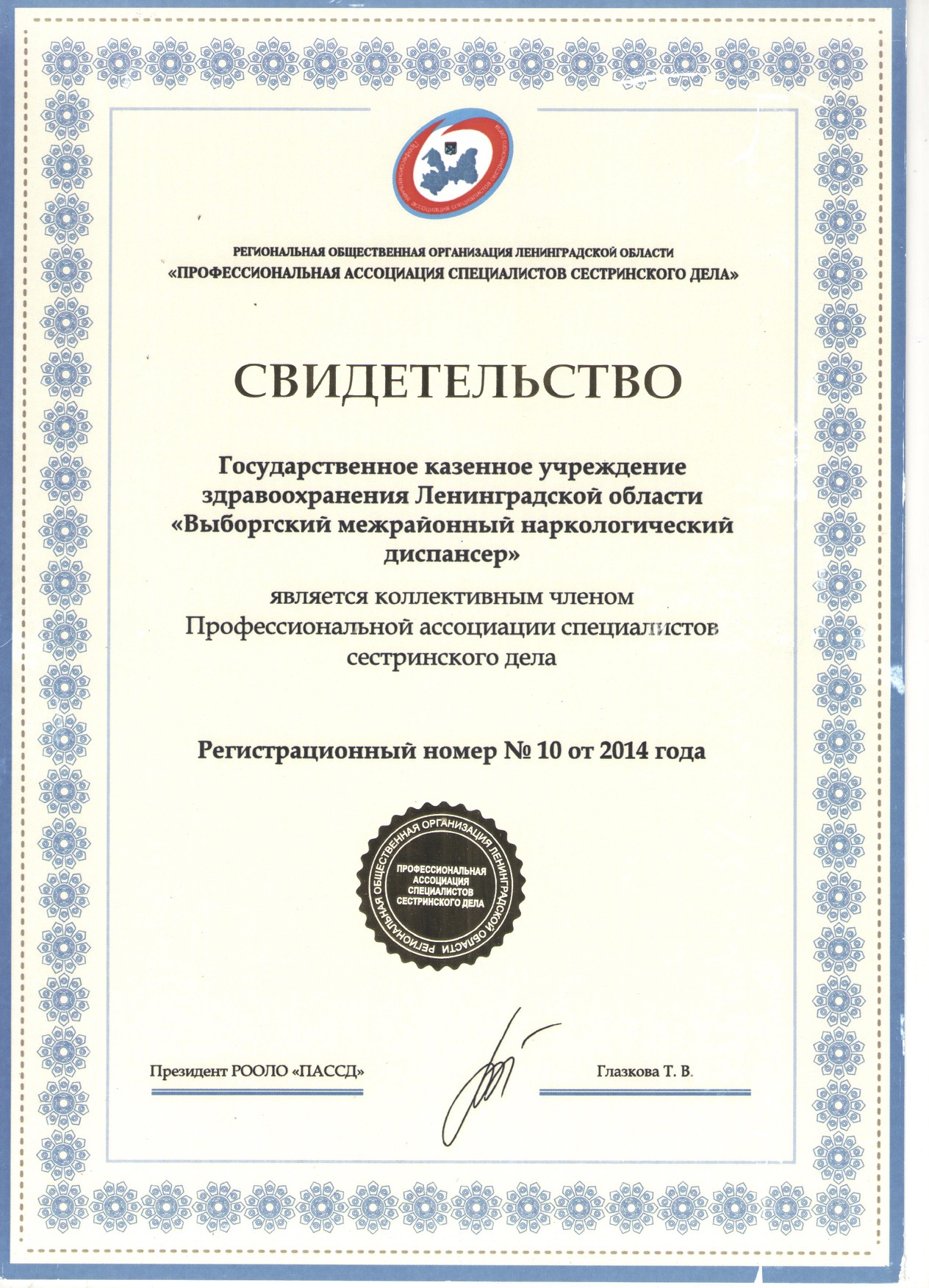 ЛОГБУЗ "ВМНД": сертификат