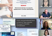 08.11.2022 состоялся онлайн-вебинар «Физические факторы как средство профилактики и лечения заболеваний»