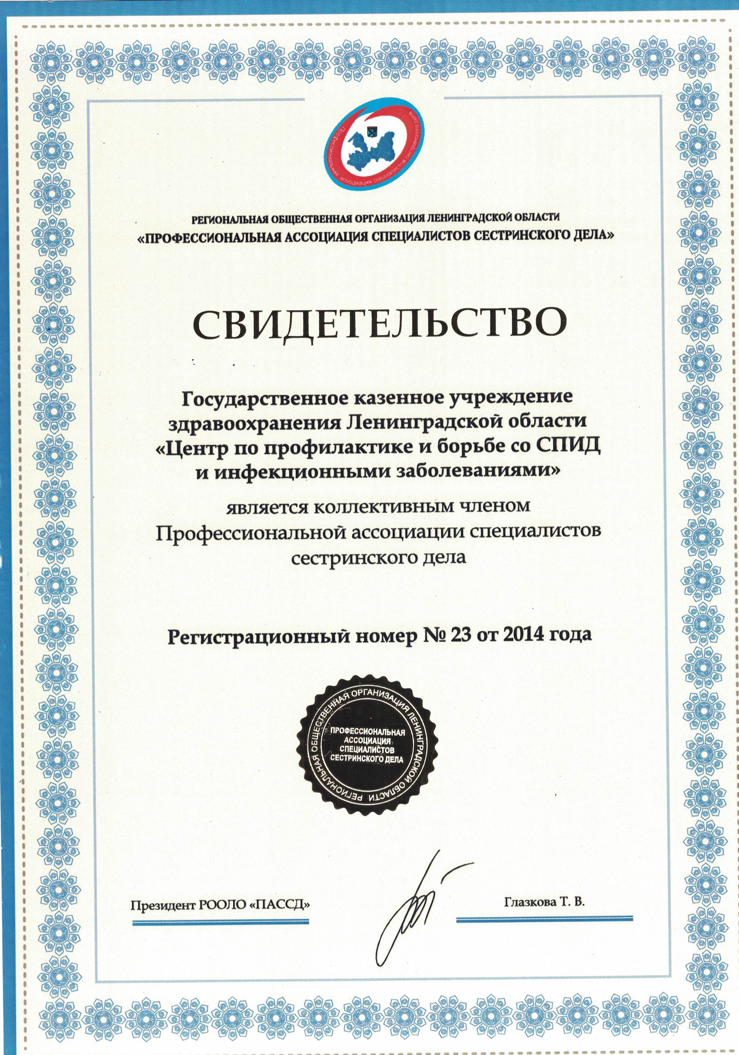 Центр СПИДа: сертификат