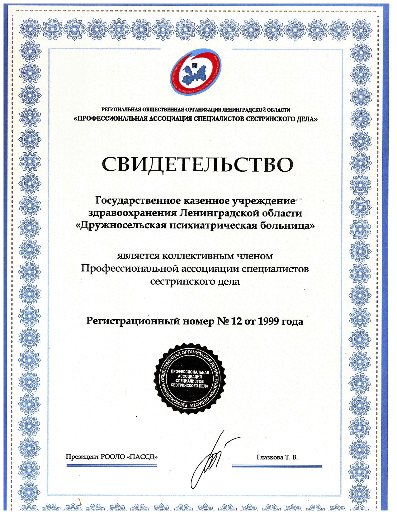ГКУЗ ЛО "Дружносельская ПБ": сертификат