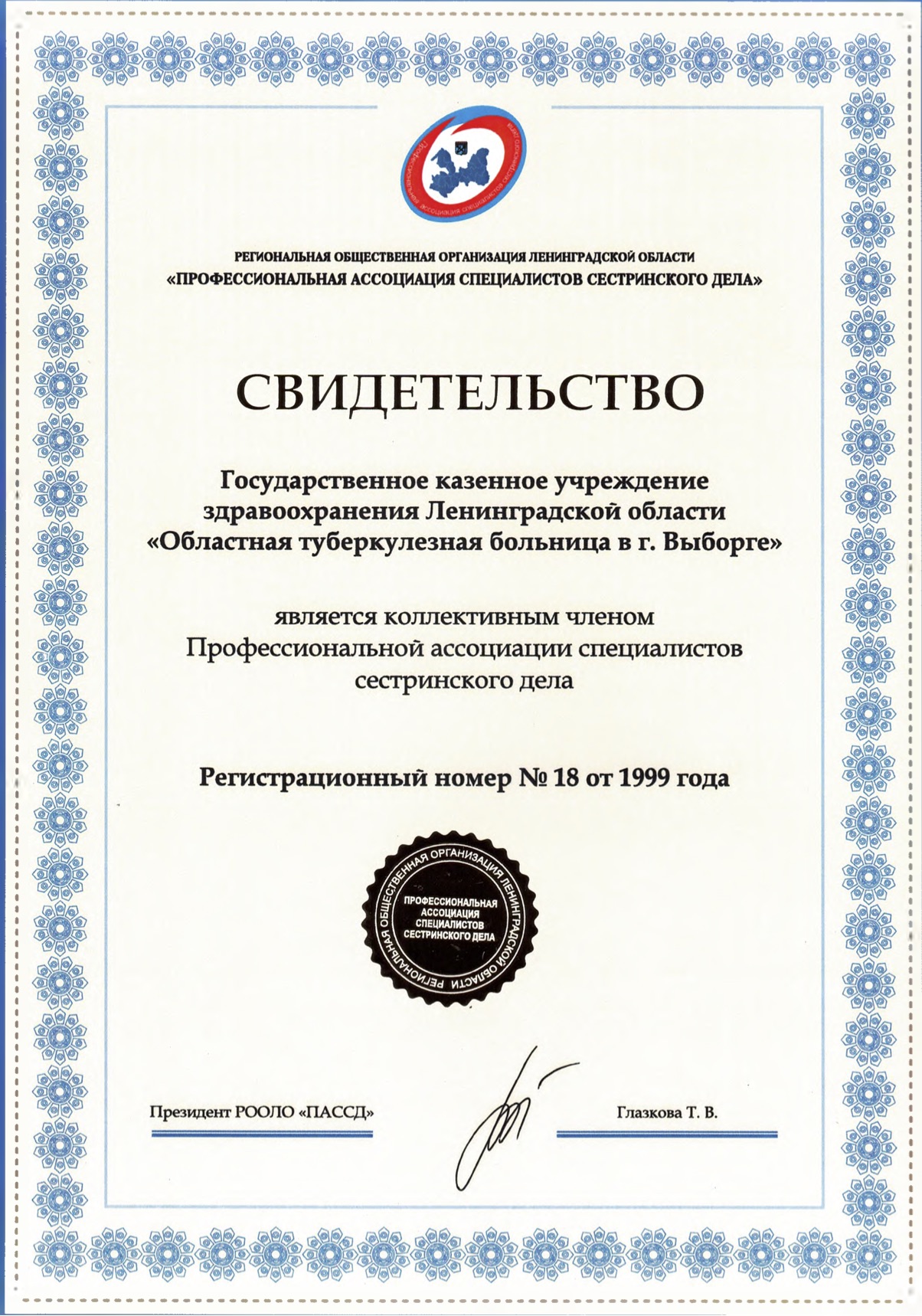 ГКУЗ ЛО "Областная туберкулезная больница в городе Выборге": сертификат