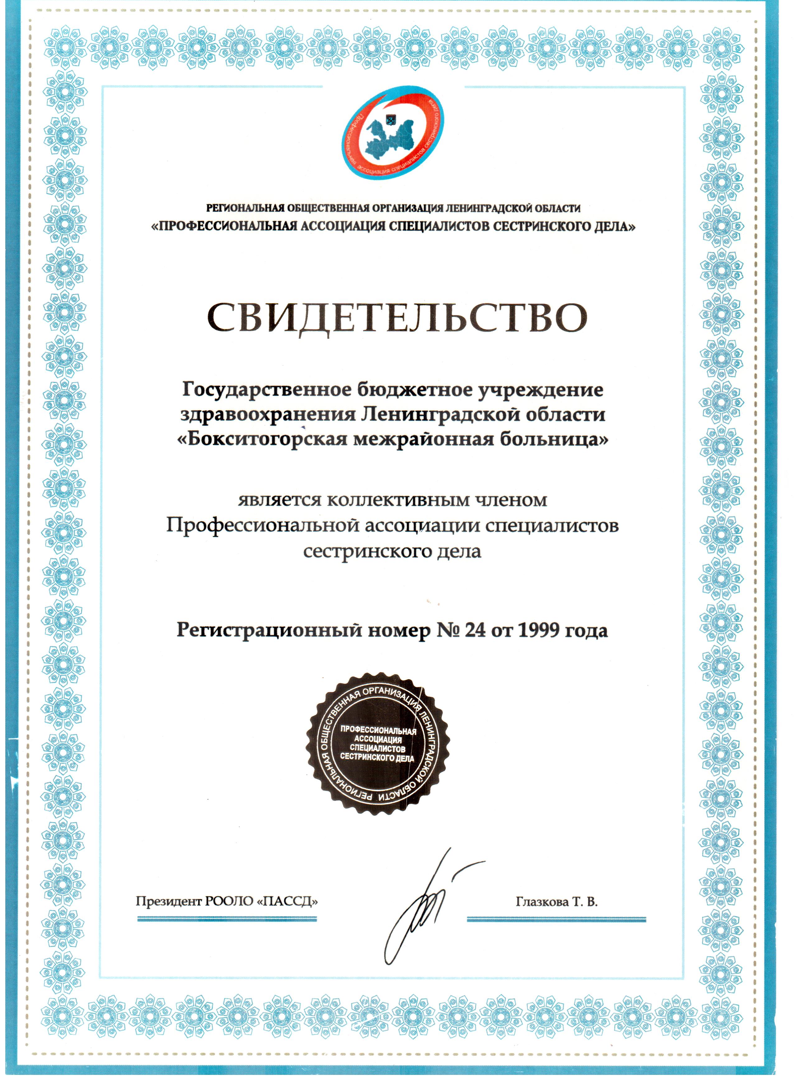 ГБУЗ ЛО "Бокситогорская МБ": сертификат