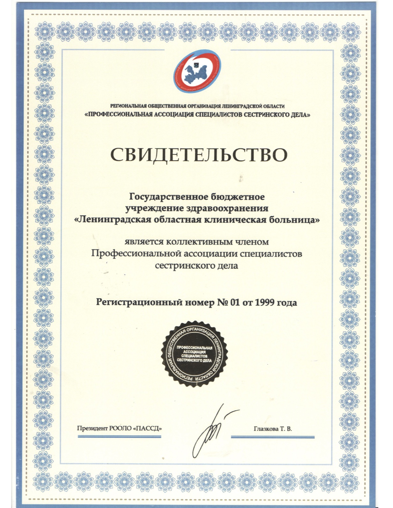 ГБУЗ ЛОКБ: сертификат