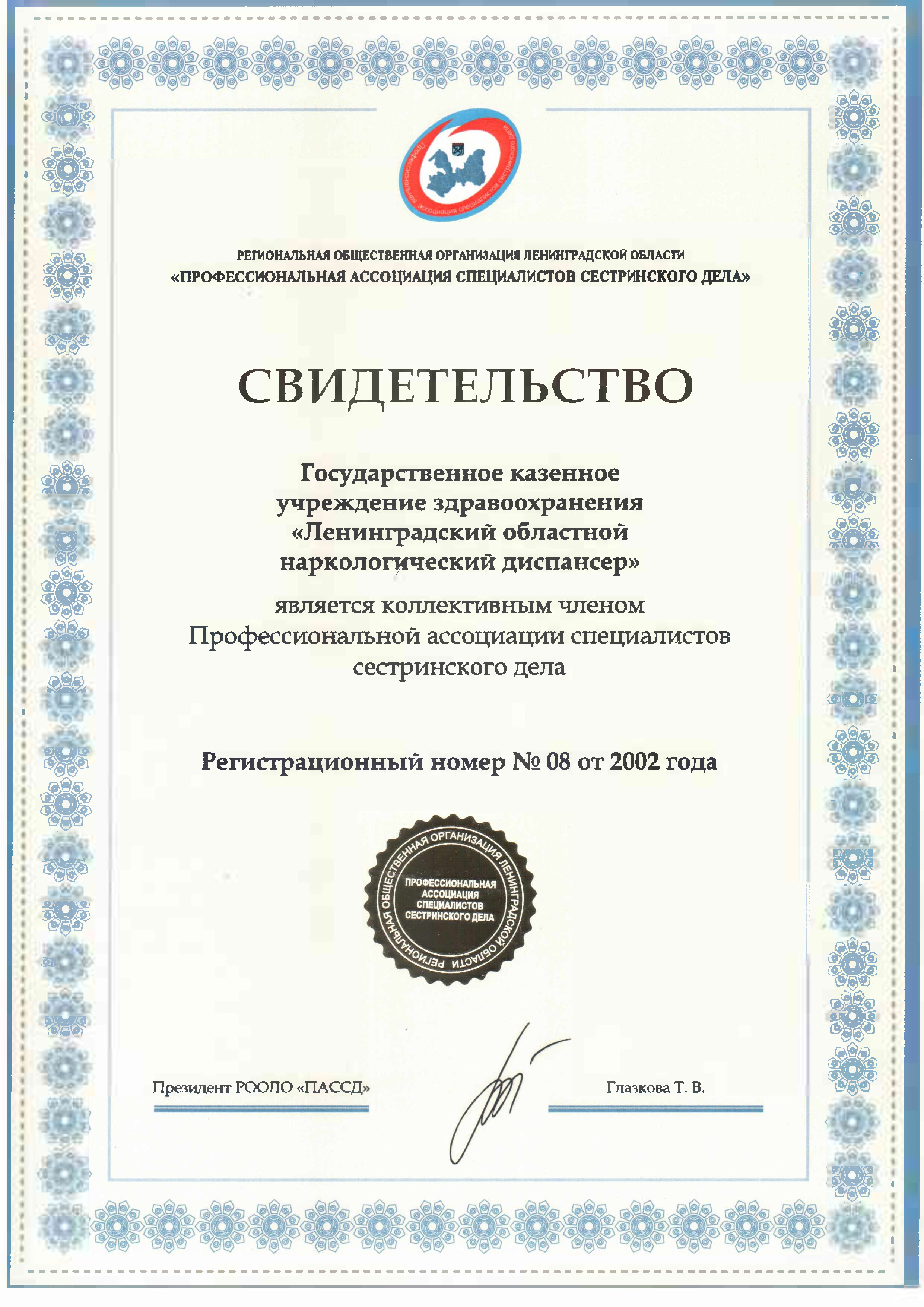 ГБУЗ ЛОНД: сертификат