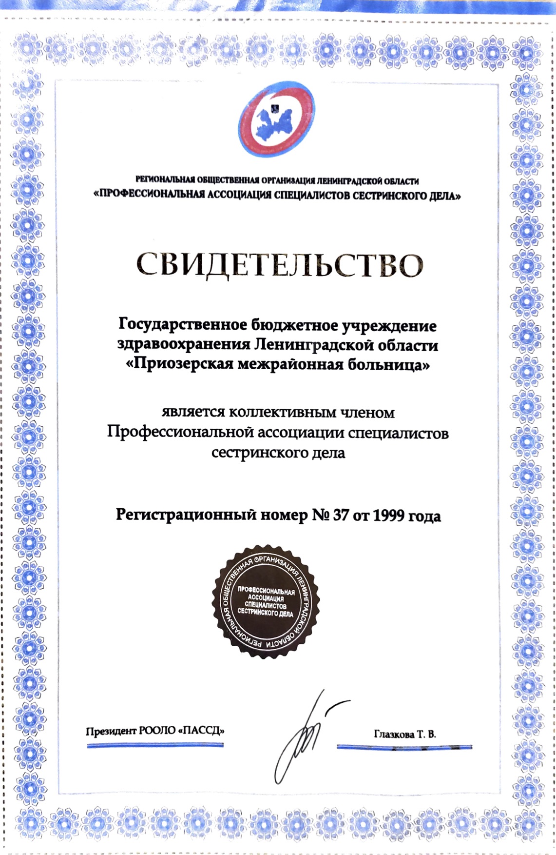 ГБУЗ ЛО "Приозерская МБ": сертификат