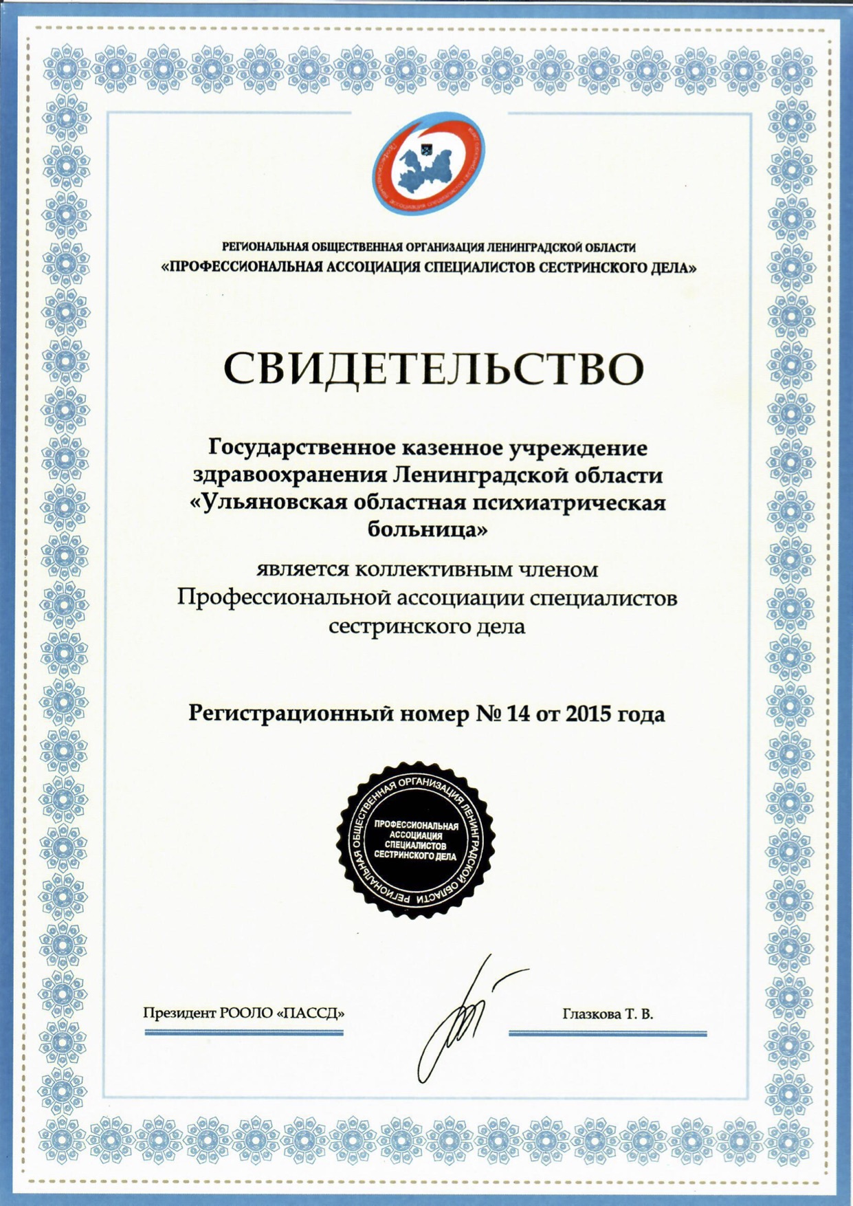 ЛОГКУЗ "Ульяновская психиатрическая больница": сертификат