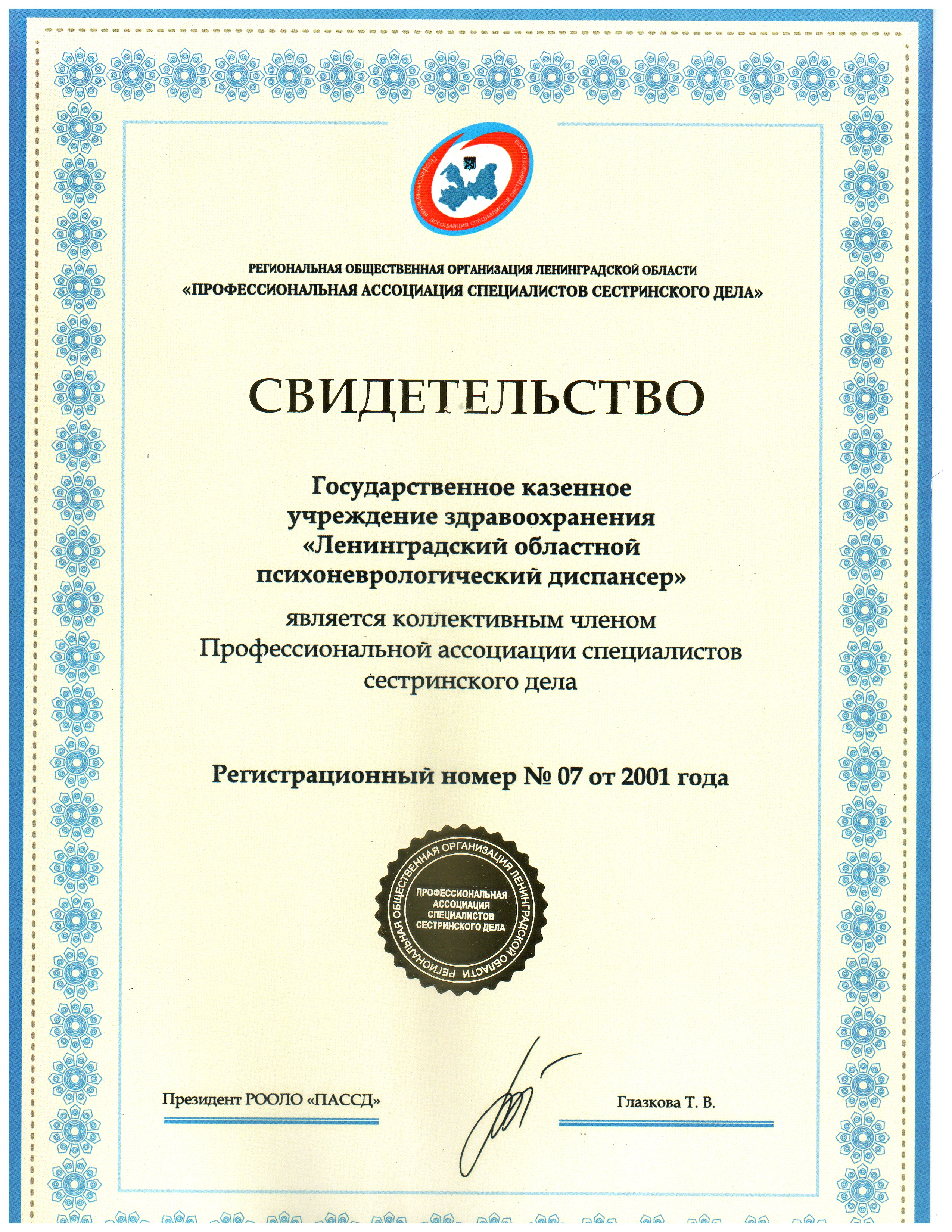 ГКУЗ ЛОПНД: сертификат