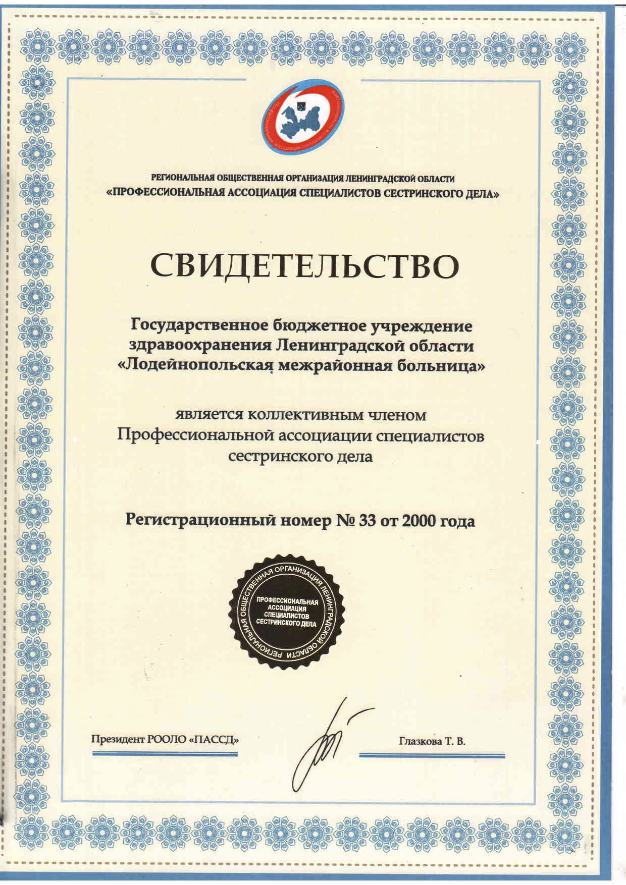 ГБУЗ ЛО "Лодейнопольская МБ": сертификат