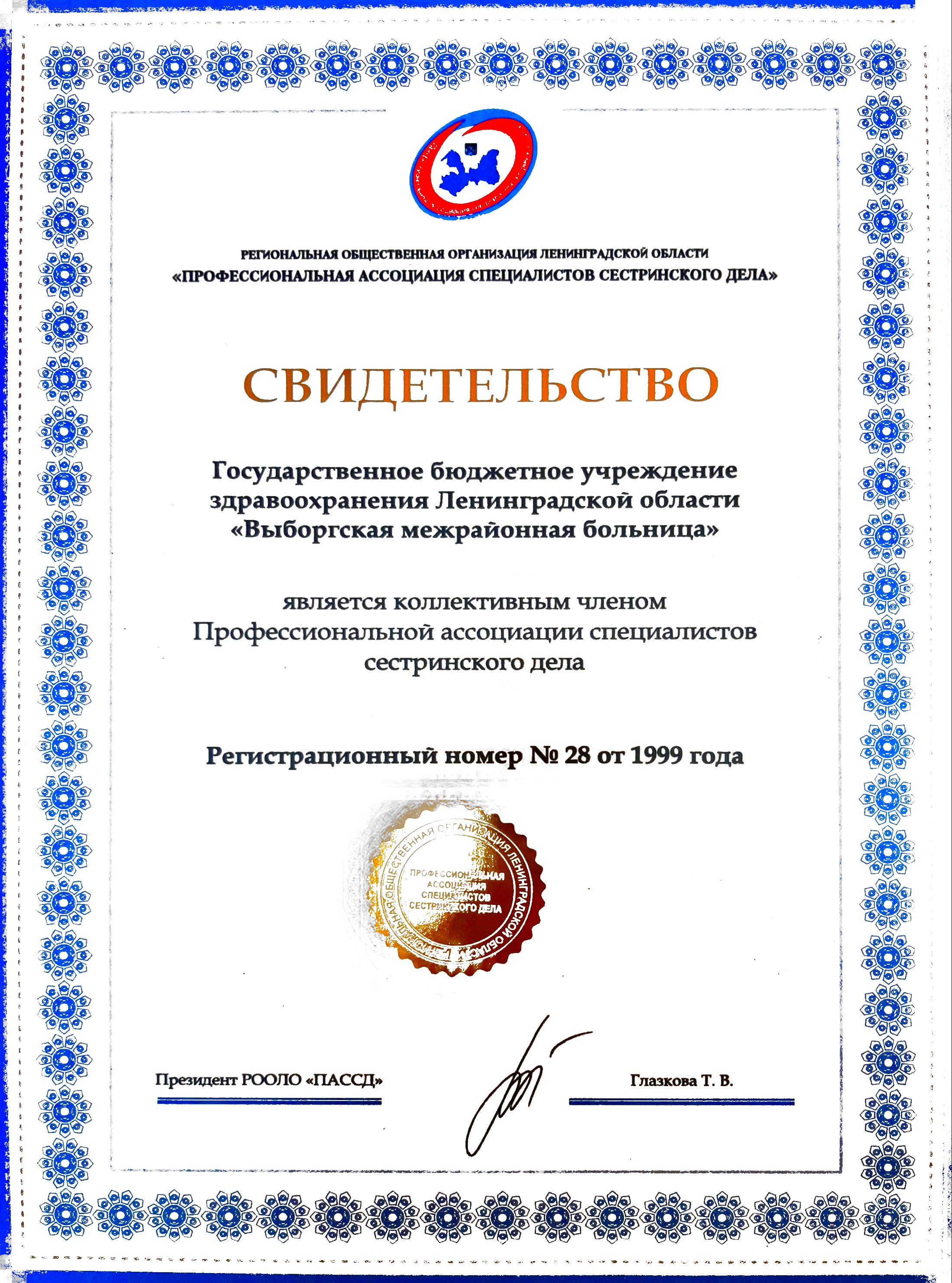 ГБУЗ ЛО "Выборгская МБ": сертификат