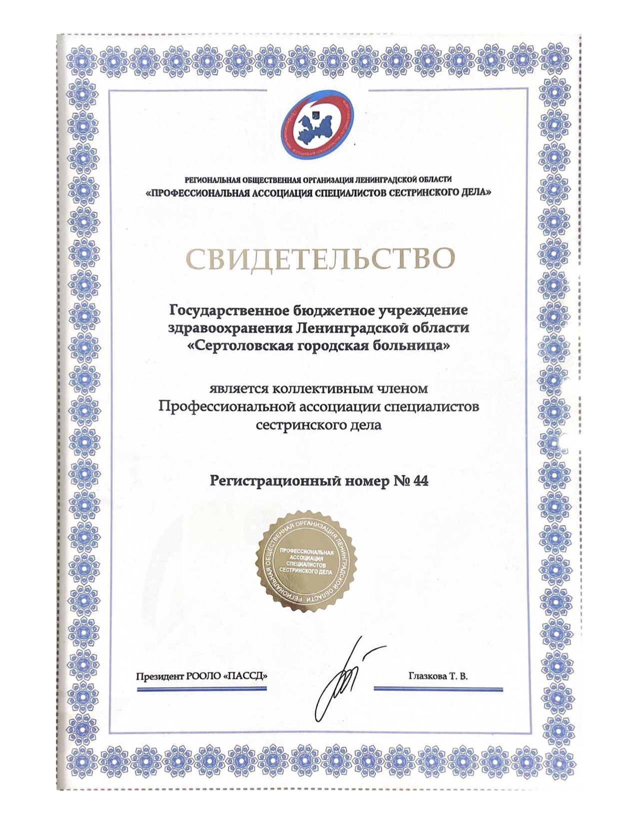 ГБУЗ ЛО "Сертоловская ГБ": сертификат