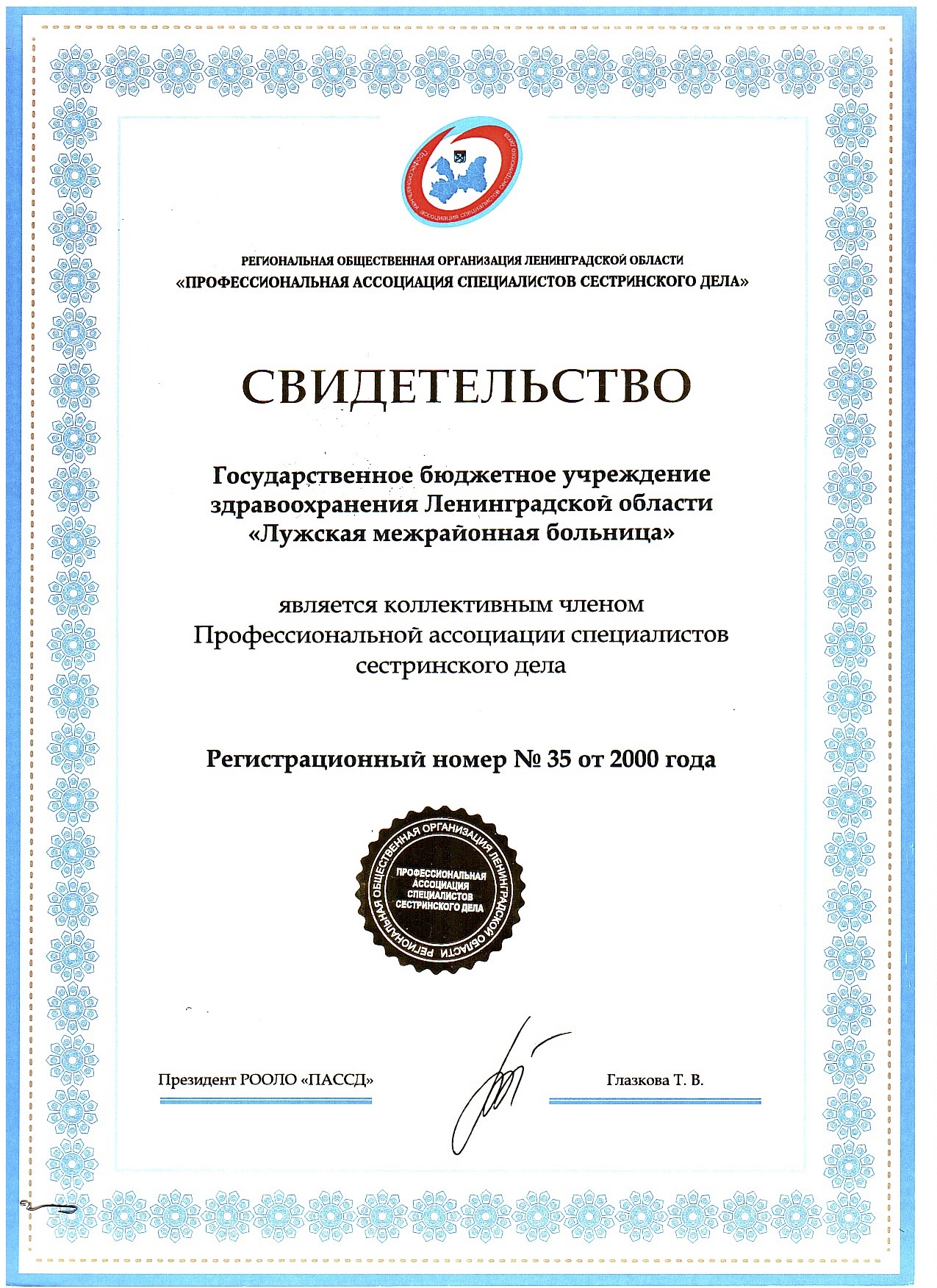 ГБУЗ ЛО "Лужская МБ": сертификат