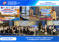 Региональная конференция «Полезные инсайты эффективной и комфортной стоматологии»