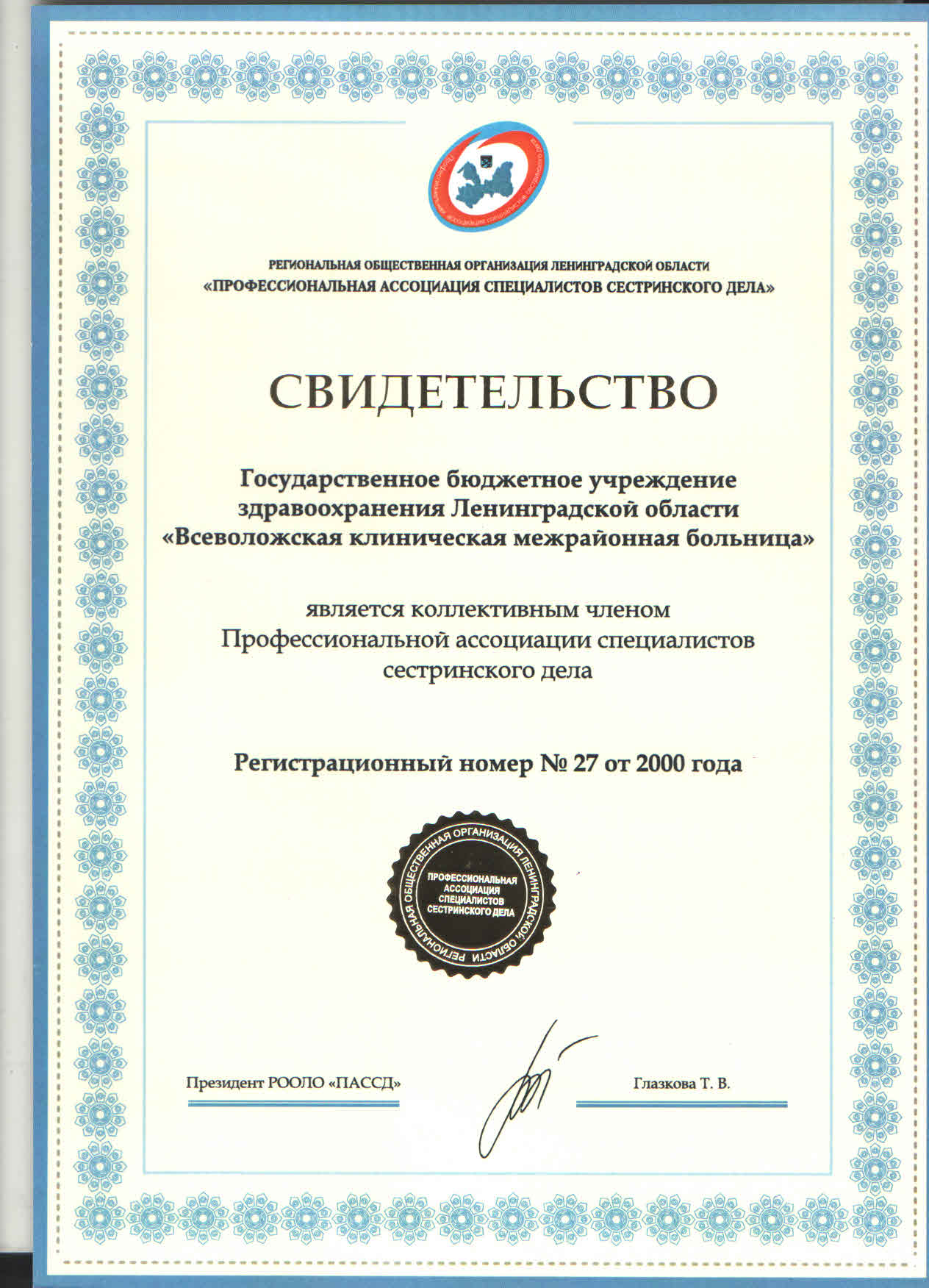 ГБУЗ ЛО "Всеволожская КМБ": сертификат
