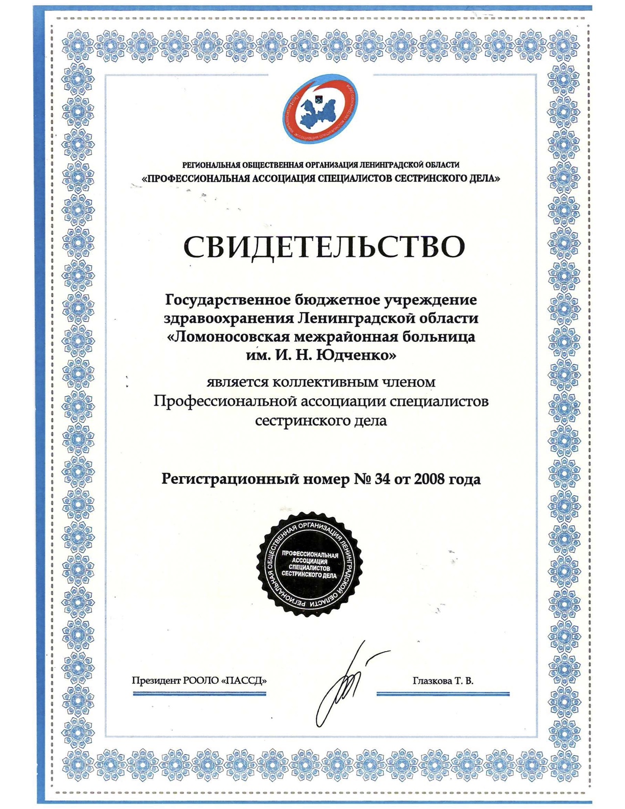 ГБУЗ ЛО "Ломоносовская МБ": сертификат