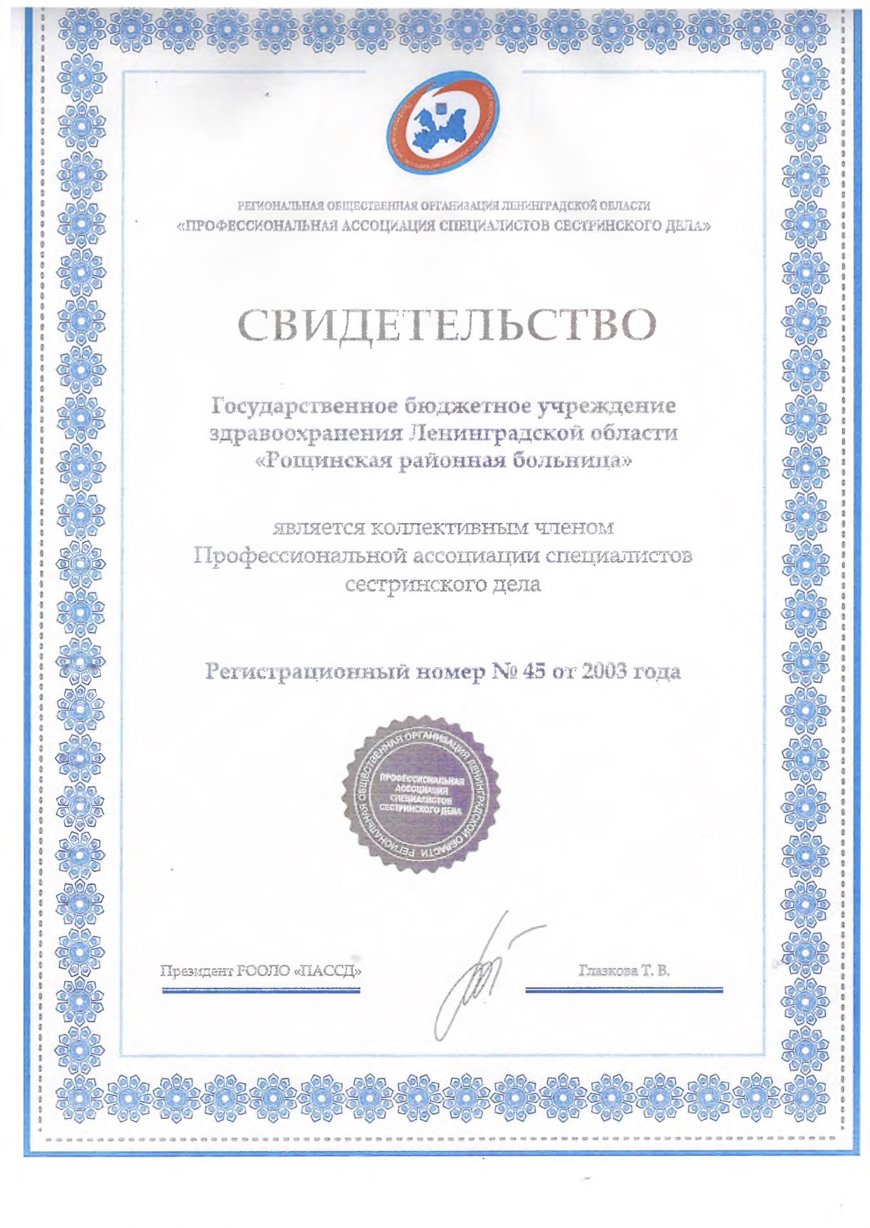 ГБУЗ ЛО "Рощинская МБ": сертификат