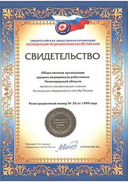 Свидетельство о коллективном членстве в Ассоциаци медицинских сестер России